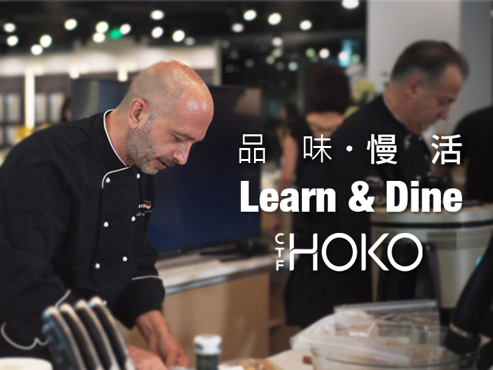 聯(lián)手法國大廚 品味「慢活」滋味 「Learn & Dine」開心派對登陸深圳HOKO旗艦店 