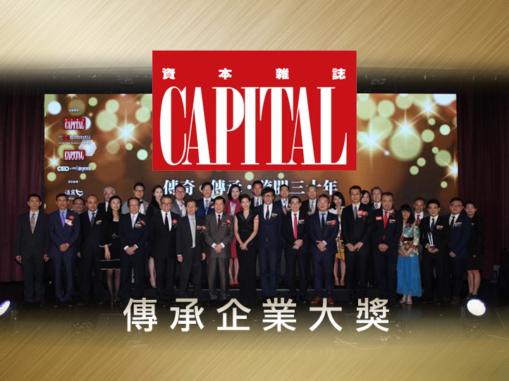 德國寶榮獲「資本雜志 - 傳承企業大獎」